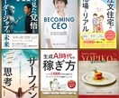 ビジネス書専門！Kindleの売れる表紙作成します 出版経験多数のデザイン講師が、売れる表紙をご提案 イメージ2