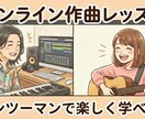 楽曲のクオリティUP♩のお手伝いします 専門学校作曲講師が優しく教えます イメージ1