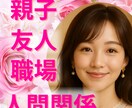 親子・友人・職場など人間関係のお悩み全般を占います お悩みの本質や人間関係の改善のヒントをお伝えします イメージ1