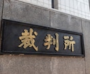 請求額140万円までの法律相談をお受けいたします 元裁判所書記官の認定司法書士です。法律相談はお任せください！ イメージ5