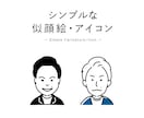 シンプルだけど特徴をとらえた似顔絵作成します SNSアイコン・名刺・結婚式に、可愛いイラスト描きます イメージ1