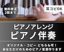 ステキなピアノ伴奏・ピアノアレンジ作ります オリジナル曲もカバー曲もOK‼️楽譜がなくても対応可能‼️ イメージ1