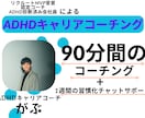 コーチングでADHDの方の夢の実現をサポートします 《評価10件まで限定価格》やりたいこと探し実現に寄り添います イメージ1