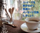 あなたの悩みをヒヤリング。仕事の悩み相談に乗ります 話をしながら、自分を見つめ直す時間をメイクします。 イメージ2