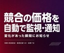 競合商品の価格を自動で監視・通知します 毎日の競合チェックを自動化し変化だけ通知します イメージ1