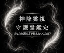 本格的守護霊鑑定 | 驚異の霊視で解決いたします あなたの守護霊様のお姿を通して悩みを晴らします イメージ1