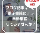 あなたのブログ記事を「すべて丸投げ」で出版します ベストセラー実績の出版社がSEO以外で集客のお手伝いします。 イメージ1
