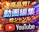 YouTubeの動画編集を代行します 高クオリティな動画をお届けします！丸投げOK！ イメージ1