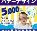 びっくり【1枚5,000円】各種画像作ります コスパ抜群!現役Webデザイナーが作成 イメージ1