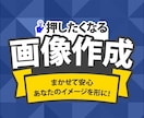 即日対応・高品質なWEB画像を修正無料で作成します 先着10件限定！最安1,500円にて親切丁寧をモットーに対応 イメージ4