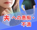 夫の愚痴を吐き出したい！どんな事もじっくり聴きます 夫婦関係の毒出し！心のデトックス！吐き出してストレス発散！ イメージ1