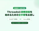 Threads図解投稿の始め方を全手順で提供します ChatGPT無料版とCanvaだけで図解投稿を始めたい方へ イメージ1