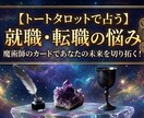 就職転職の悩み魔術師のトートタロットで占います 就職・転職先が決まらず後悔したくないあなたを全力サポート！ イメージ1