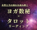 ヨガ数秘×タロットで本質と今の流れを読み解きます 生まれ持った使命と才能／今必要なメッセージをリーディング イメージ1