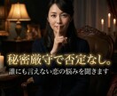秘密厳守で否定なし。誰にも言えない恋の悩み聞きます 秘密厳守で安心。不倫・W不倫、どんな恋心も優しく受け止めます イメージ2