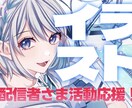 配信活動者さま応援•イラスト承ります 配信活動を彩る人物イラストを制作します イメージ1
