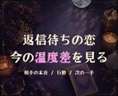 返信待ち・曖昧な恋の温度差を占います 相手の本音・行動の温度・次の一手を24時間以内に見ます イメージ1