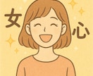 女心徹底解説します チャットで恋愛相談のります男女問わず恋愛相談お任せください イメージ1