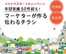 ターゲットに刺さるチラシ＆ポスター作成します ★マーケティング歴６年デザイン歴8年のプロが丁寧に作ります！ イメージ1