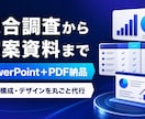 競合調査から提案資料まで丸ごと作成します 調査・構成・デザインを一括で代行します イメージ1