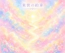 過去世・今世・来世で繋がる魂の絆を紐解きます なぜ出会ったのか。魂が結んだ約束を丁寧に読み解きます イメージ3