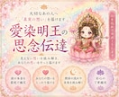 愛染明王で思念伝達✦大好きなあの人へ想いを届けます 【復縁・片思い・複雑愛・断縁】潜在意識に思念注入 イメージ1