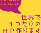 もっと、あなたらしいホームページを作ります あなたのわがままをとことん反映！お気に入りのHPを作ります！ イメージ1