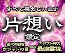 彼の本音を深く読み解き、惹きつける片想い鑑定します 意中のアノ人があなたに釘付け。結ばれるべきご縁を形に変える イメージ1