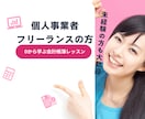 個人事業主フリーランスの方会計帳簿の基本教えます 0から学ぶ！1時間でできる freee 会計操作レッスン イメージ1