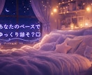 眠れない夜、ゆるくお話聞きます 中性的な癒し声でゆっくり寄り添います(^^) イメージ5
