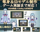 ゲーム実装！等身SD対応個人向け3Dモデル作ります キャラデザ〜3D化まで！Unity/UE即使える高品質モデル イメージ1