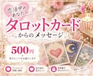 恋活中のあなたへカードからのメッセージお伝えします 恋活中のあなたへ♡タロットカードからのメッセージ イメージ1