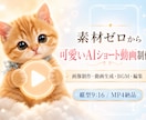 素材ゼロから可愛いAI動画を制作します 企画・写真風画像・動画生成・編集まで一括対応 イメージ1