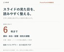 PowerPoint資料の文字や配置を整えます 表紙込み６枚まで。伝えたい内容はそのままに イメージ2