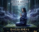 月の引力と共鳴する遠隔奉唱。神託で魂を調律します 『言葉』に疲れた魂へ。月夜の奉唱が、澱みを静寂へと洗い流す。 イメージ1