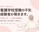 40代からの看護学校受験、経験者が相談にのります 37歳で入学し40歳で看護師に。お金の段取りも話します イメージ1