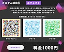 カスタムできる♪ QRコードを作成いたします 自分のアピールに、「目を引くQRコード」はいかがですか？ イメージ6
