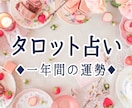 霊感タロット鑑定◆1年間の運勢◆1ヶ月毎に占います 結婚、婚活、復縁、不倫、仕事、相手の気持ち、連絡くるかなど イメージ1