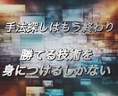 FXで勝つ技術。手法頼りでは勝てないです断言します 私が数多の絶望から培ったFXで継続して利益を生み出す技術 イメージ1