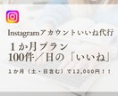 1ヶ月間Instagramのいいね作業代行します ターゲットへ効果的にアプローチします！ イメージ1