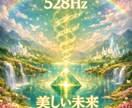 貴方の心を周波数の曲で癒します 日々疲れて元気の出ない貴方に、癒しのひと時を。 イメージ1