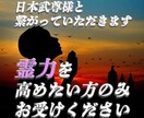 日本武尊様と一時的に繋がり、特殊霊力を流します とにかく霊力を高めたい方のみお受けください イメージ1