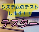 テスター業務をします IT企業で鍛えられた力で、製品、システムのテストをします！ イメージ1