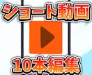 3分以内のショート10本動画編集を承ります 手軽で丁寧な動画切り抜きサービス！ イメージ1