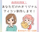 商用利用OK!目を引くアイコン描きます あなただけのアイコン＊選べる絵柄でコンテンツを彩ります イメージ1