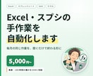 Excel・スプシの手作業を自動化します 関数・GASで「毎月の同じ作業」をなくします イメージ1