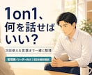 部下との1on1の進め方を一緒に考えます 話が続かない悩みを、次回試せる言葉まで整えます イメージ1