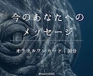 オラクルワンカードから心の奥を照らします 今のあなたへ1枚｜カードから受け取るメッセージ イメージ1