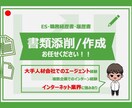 履歴書・職務経歴書・ESを添削・作成します 選考通過を目指す！あなたに合った内容をご提案いたします！ イメージ1