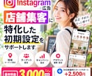 店舗型Instagram広告の初期設定を支援します 店舗集客×Instagram広告！初心者も丁寧にサポート イメージ1